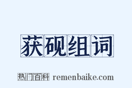 获砚组词是什么意思的图片